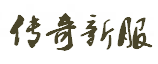 传奇发布网新开服_新开传奇私服_pay163.com中国最大的热血传奇SF发布网站_每日新开传奇游戏